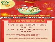 元宵節(jié)放假通知-河北中浩元宵節(jié)放假安排-波紋補償器廠家放假通知